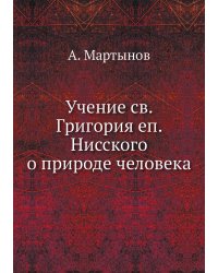 Учение св. Григория еп. Нисского о природе человека