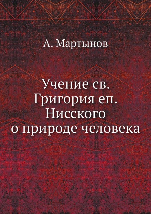 Учение св. Григория еп. Нисского о природе человека