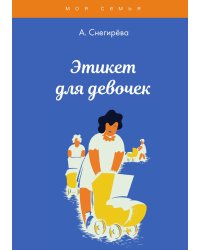 Этикет для девочек