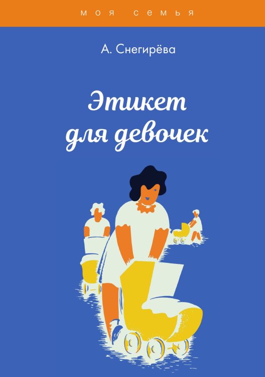 Обложка книги «Этикет для девочек» — А. Снегирёва, ISBN 9785521762514
