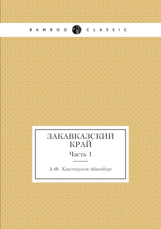 Закавказский край