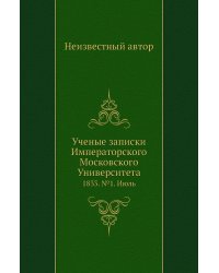 Ученые записки Императорского Московского Университета