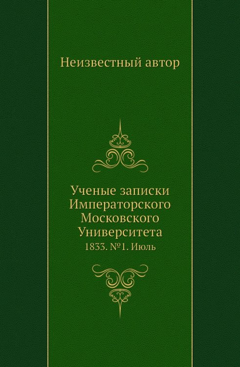 Ученые записки Императорского Московского Университета
