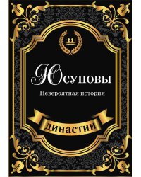 Юсуповы. Невероятная история