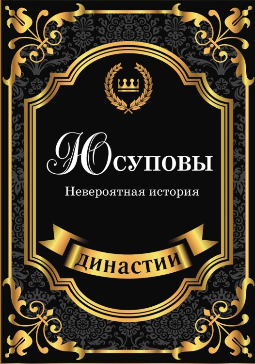 Обложка книги «Юсуповы. Невероятная история» — Сара Блейк, ISBN 9785519611367