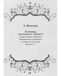 Заговоры, заклинания, обереги