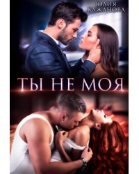 Ты не моя