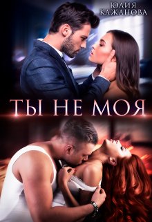 Обложка книги «Ты не моя» — Юлия Кажанова, ISBN 9785524035028
