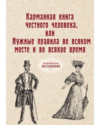 Карманная книга честного человека, или Нужные правила во всяком месте и во всякое время