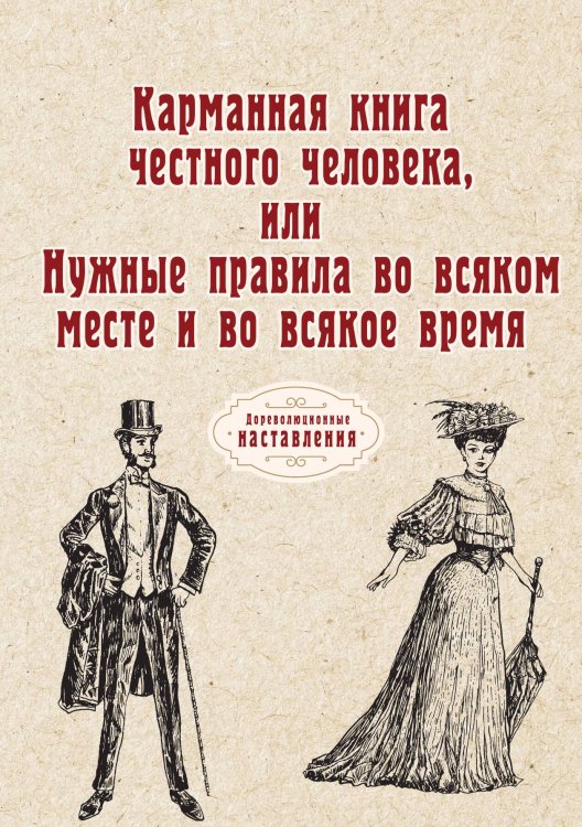 Обложка книги «Карманная книга честного человека, или Нужные правила во всяком месте и во всякое время» — автора Нет, ISBN 9785521775781