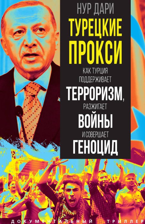 Обложка книги «Турецкие прокси» — Нур Дари, ISBN 9785002229680