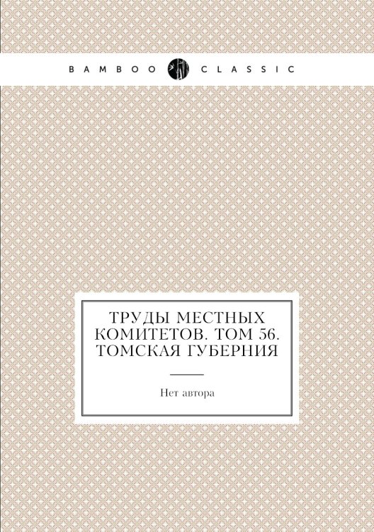 Труды местных комитетов. Том 56. Томская губерния