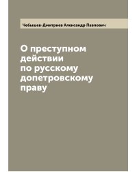 О преступном действии по русскому допетровскому праву