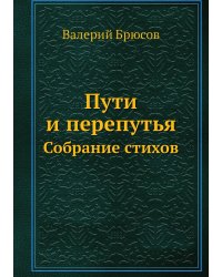 Пути и перепутья