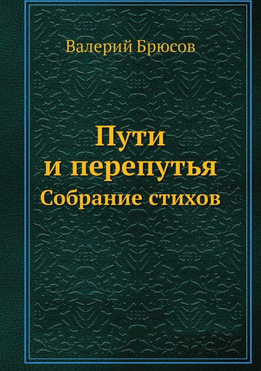 Пути и перепутья