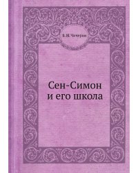 Сен-Симон и его школа