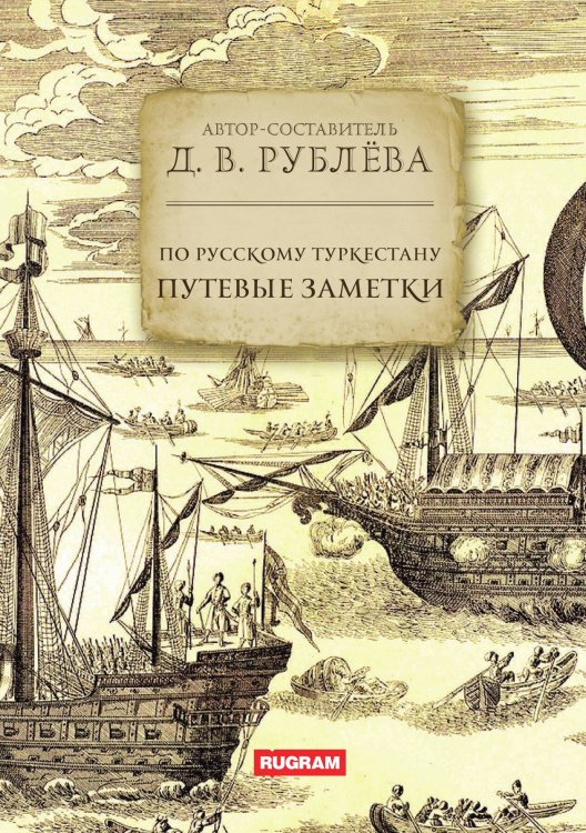 Обложка книги «По Русскому Туркестану. Путевые заметки» — Д.В. Рублёва, ISBN 9785517124722