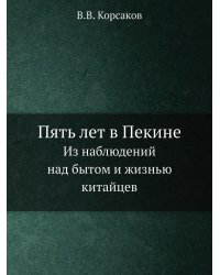 Пять лет в Пекине