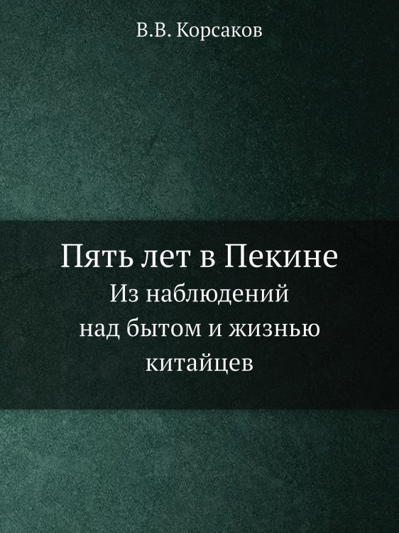 Пять лет в Пекине