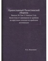 Православный Палестинский сборник