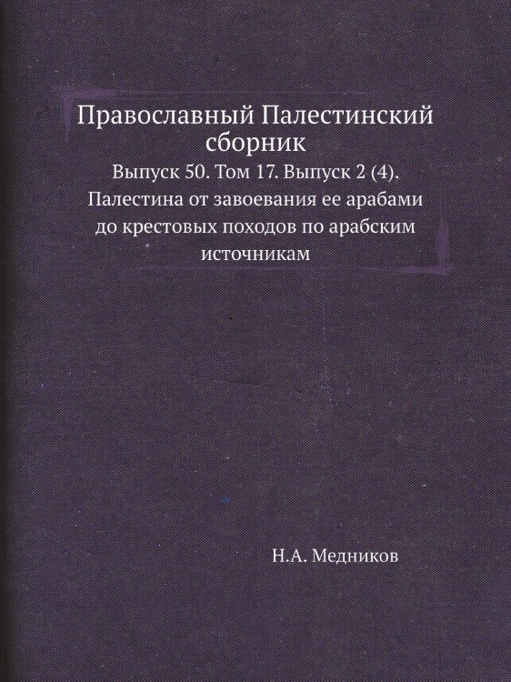 Православный Палестинский сборник