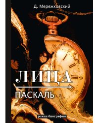 Лица. Паскаль