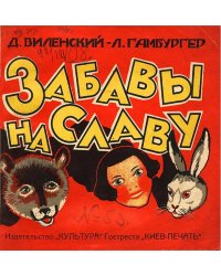 Забавы на славу!