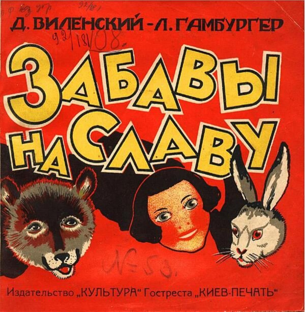 Обложка книги «Забавы на славу!» — Виленский Давид Фёдорович, ISBN 9785521982646
