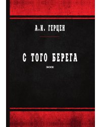 С того берега