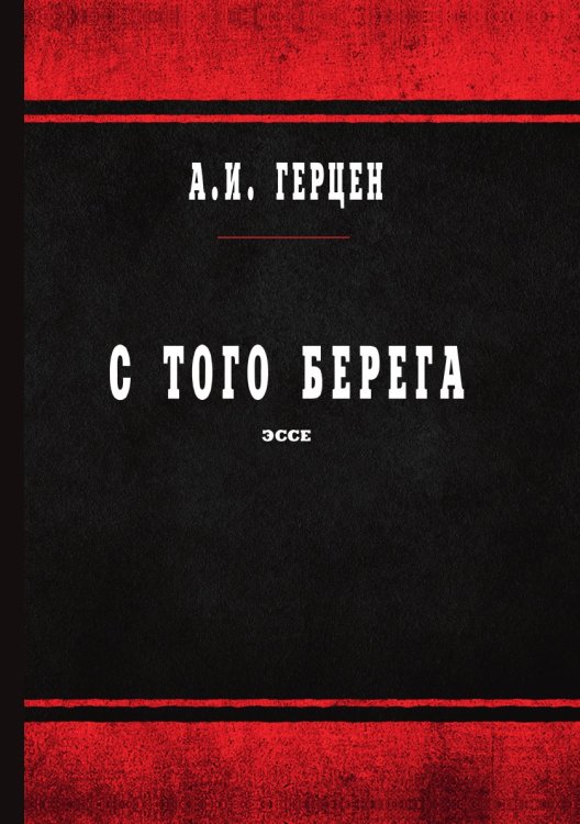 Обложка книги «С того берега» — А.И. Герцен, ISBN 9785521766321
