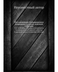 Постановления Камышинского очередного уездного земского собрания