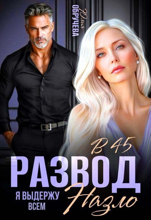Обложка книги «Развод в 45. Я выдержу всем назло» — Юлия Обручева, ISBN 9785524034069