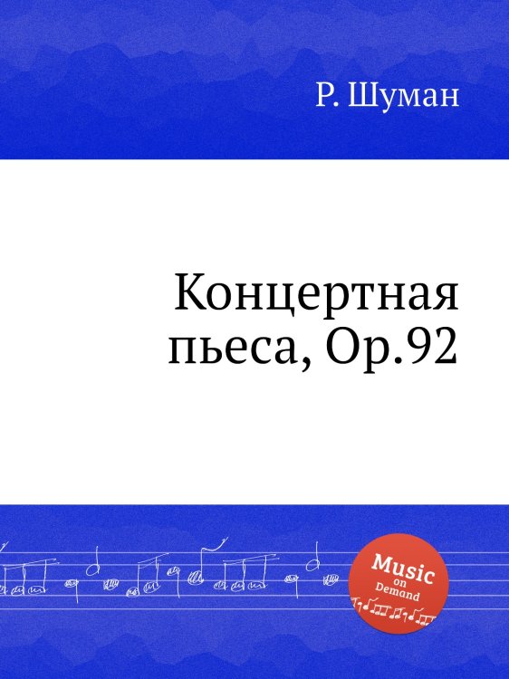 Обложка книги «Концертная пьеса, Op.92» — Р. Шуман, ISBN 9785884889408