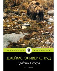 Бродяги Севера