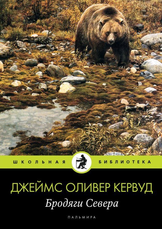 Обложка книги «Бродяги Севера» — Джеймс Оливер Кервуд, ISBN 9785517029539