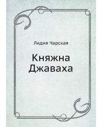 Княжна Джаваха
