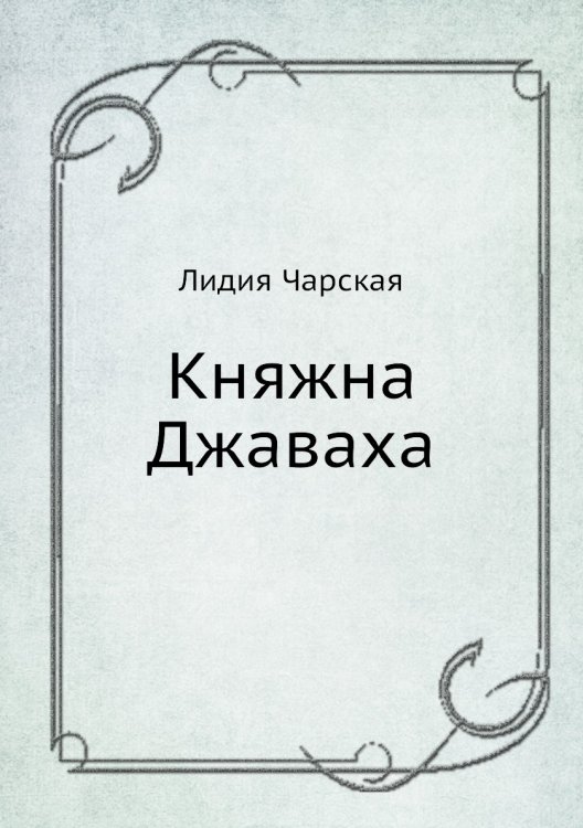 Княжна Джаваха Княжна Джаваха
