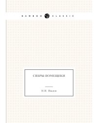 Сябры-помещики