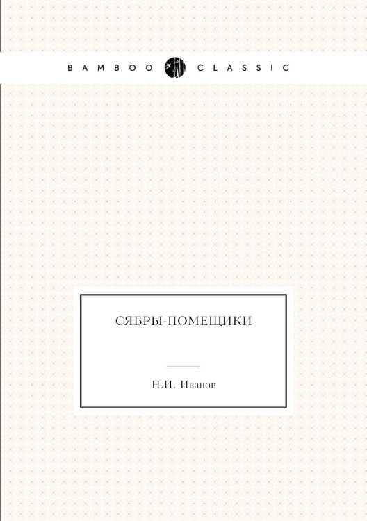 Сябры-помещики