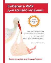 Выберите имя для вашего малыша. Самая полная энциклопедия имен