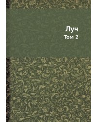 Луч