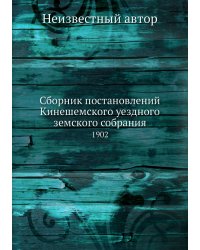 Сборник постановлений Кинешемского уездного земского собрания