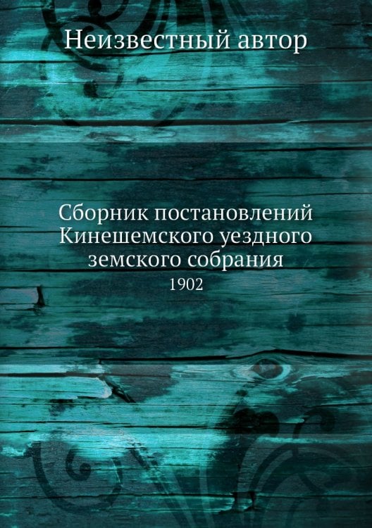 Сборник постановлений Кинешемского уездного земского собрания