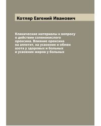 Клинические материалы к вопросу о действии солянокислого орексина. Влияние орексина на аппетит, на усвоение и обмен азота у здоровых и больных и усвоение жиров у больных