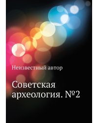 Советская археология. №2