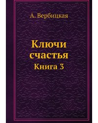 Ключи счастья
