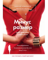 Минус размер. Новая безопасная экспресс-диета