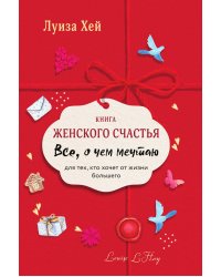 Книга женского счастья. Все о чем мечтаю. Lady in red
