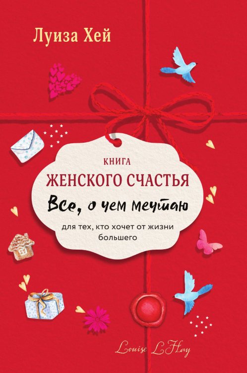 Книга женского счастья. Все о чем мечтаю. Lady in red
