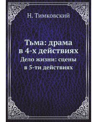 Тьма: драма в 4-х действиях